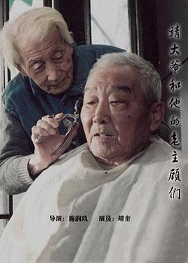 靖大爷和他的老主顾们封面图