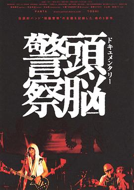头脑警察 第一部封面图