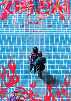 地狱万岁封面图