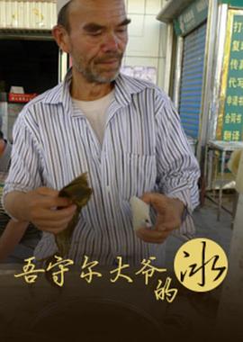 吾守尔大爷的冰封面图