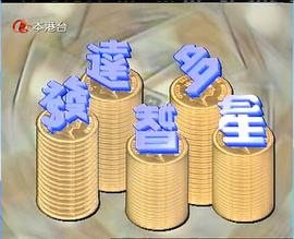 发达智多星封面图