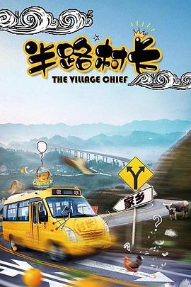 半路村长封面图