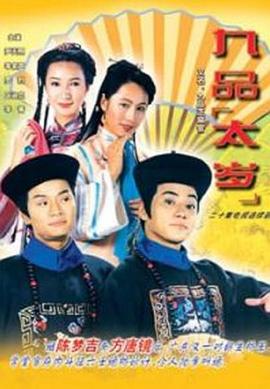 九品太岁封面图