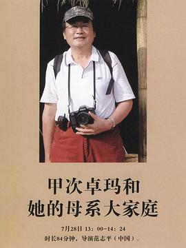 甲次卓玛和她的母系大家庭封面图