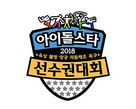 2018 中秋特辑 偶像明星运动会封面图