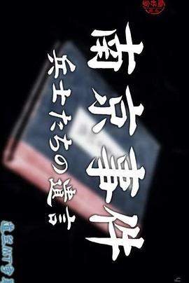 南京事件 侵华老兵的证言封面图