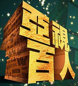 亚视百人封面图