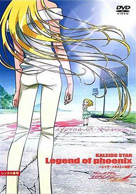 百变之星 不死鸟传说封面图