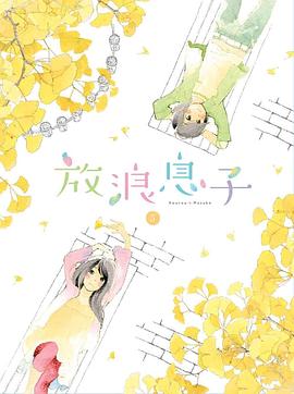 放浪男孩OVA 只有我被笑话 ～Black Sheep～封面图