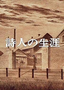 诗人的生涯封面图