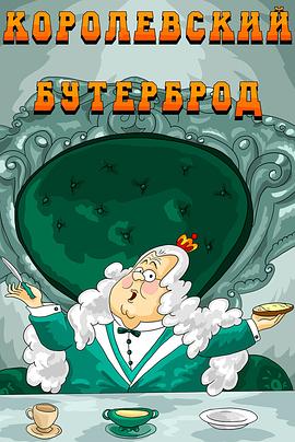 国王的三明治封面图