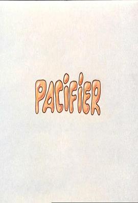 橡皮奶头封面图