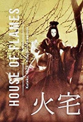 火宅封面图