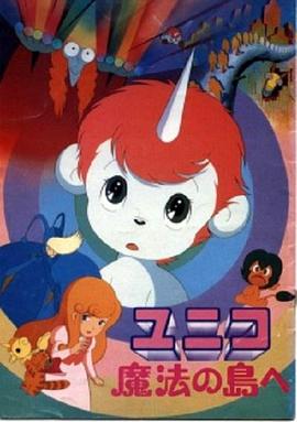 神奇独角马 去往魔法岛封面图