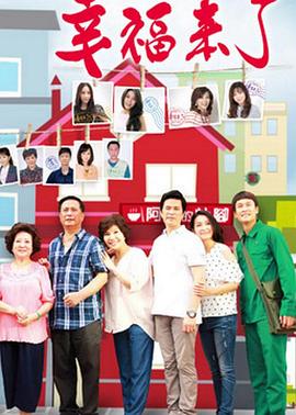 幸福来了封面图