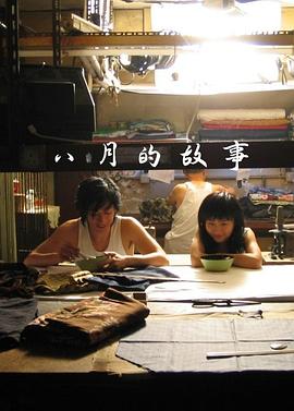 八月的故事封面图