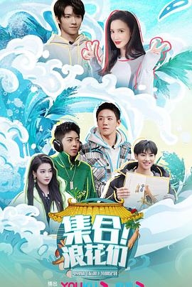 集合！浪花们封面图