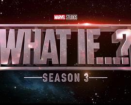 假如…？ 第三季封面图