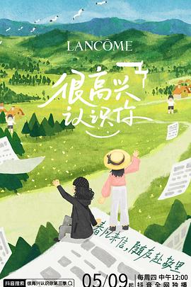 很高兴认识你 第三季封面图