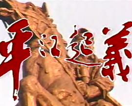 平江起义封面图