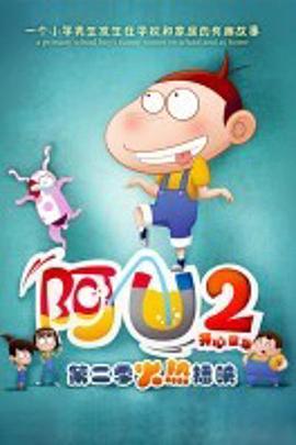 阿U 第二季封面图