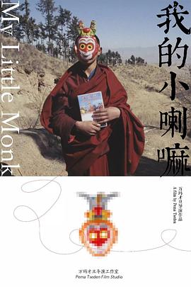我的小喇嘛封面图