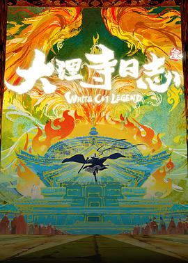 大理寺日志叁封面图