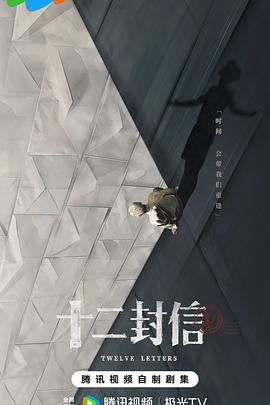 十二封信封面图