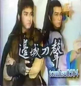 边城刀声封面图