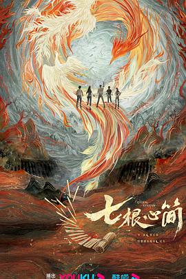 七根心简封面图