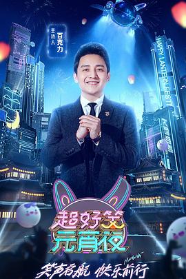 超好笑元宵夜封面图