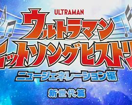 奥特曼金曲历史封面图