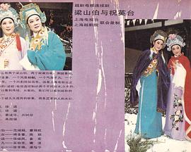 梁山伯与祝英台封面图