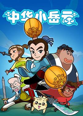 中华小岳云封面图