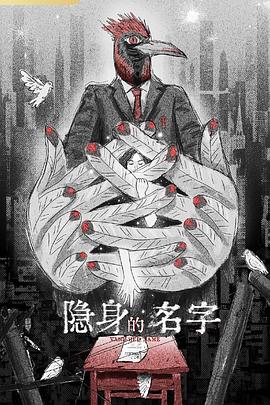 隐身的名字封面图