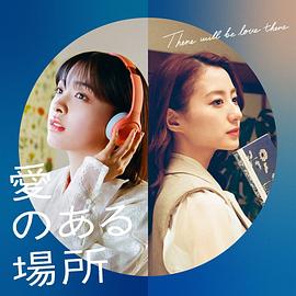 愛のある場所封面图