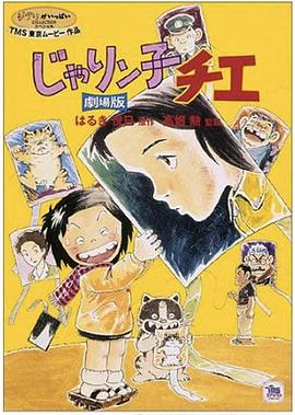 小麻烦千惠 剧场版封面图