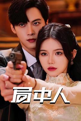 局中人封面图