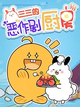 三三的恶作剧厨房封面图