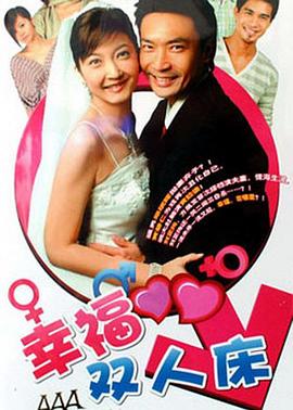 幸福双人床封面图