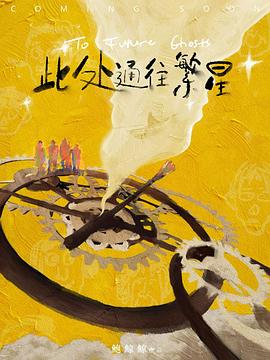 此处通往繁星封面图