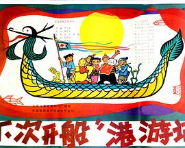 “下次开船”港游记封面图