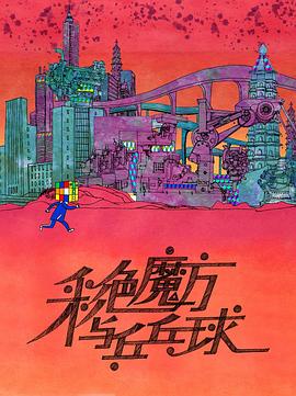 彩色魔方与乒乓球封面图