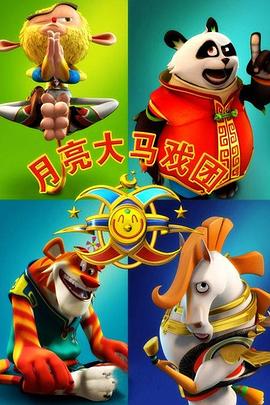 月亮大马戏团封面图