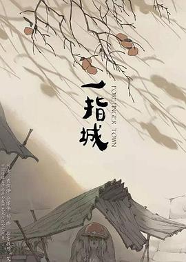 一指城封面图