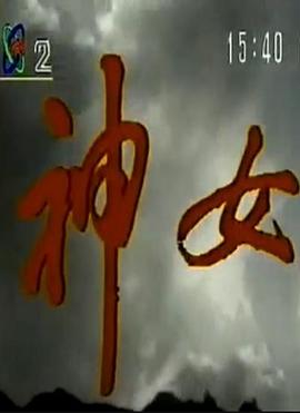 神女封面图