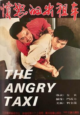 愤怒的出租车封面图
