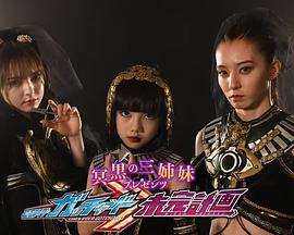 冥黑三姊妹礼物 假面骑士歌查德 未完计划封面图