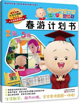 图图的智慧王国之数学系列封面图