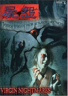 屍怨  ひび封面图